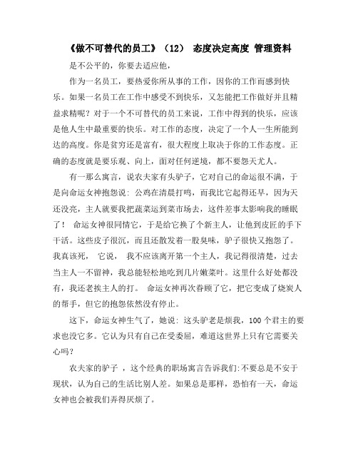 《做不可替代的员工》(12) 态度决定高度 管理资料
