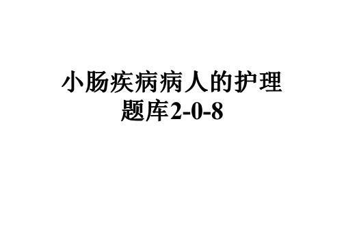小肠疾病病人的护理题库2-0-8