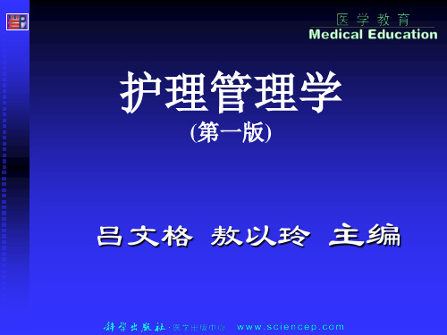 医学-护理管理学(高职的案例版)第9章护理安全管理