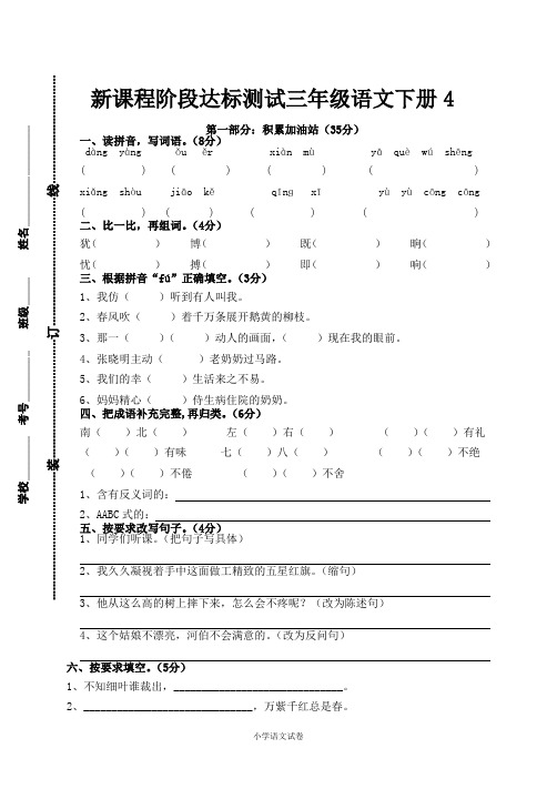语文练习新课程阶段达标测试三年级语文下册4