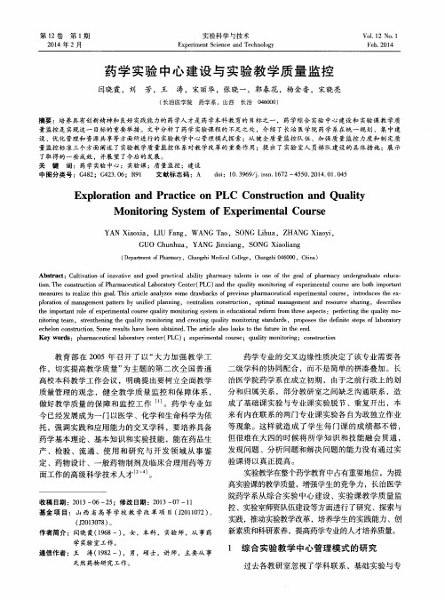 药学实验中心建设与实验教学质量监控