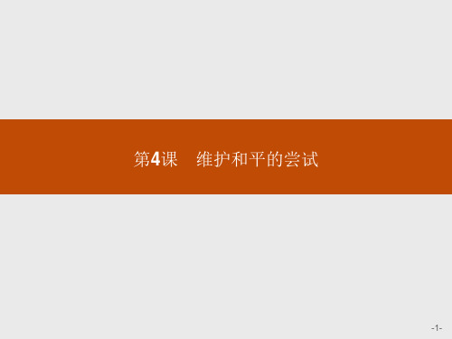 人教版高中历史选修3课件第二单元维护和平的尝试