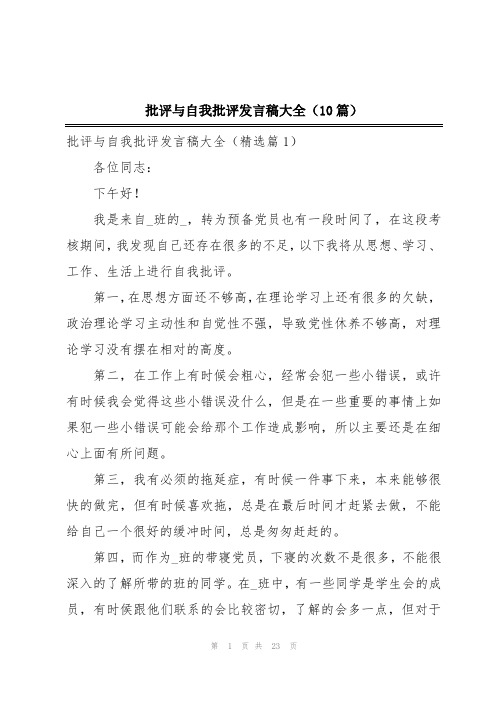 批评与自我批评发言稿大全(10篇)