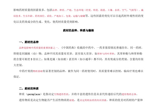 影响中药质量的因素 Microsoft Word 2003 文档