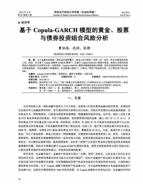 基于Copula-GARCH模型的黄金、股票与债券投资组合风险分析