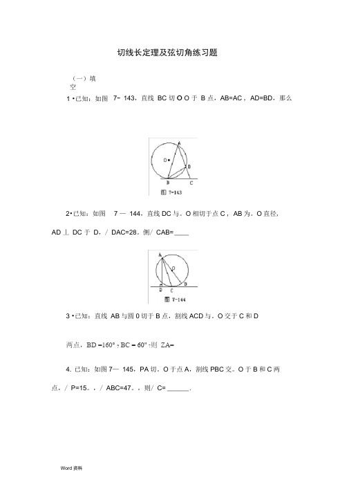 切线长定理及弦切角