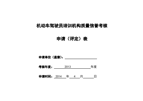机动车驾驶员培训机构质量信誉考核申请评定表