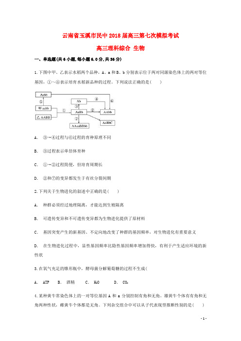 云南省玉溪市民中2018届高三生物第七次模拟考试试题