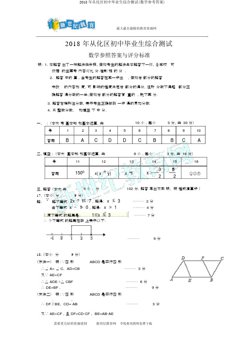 2018年从化区初中毕业生综合测试(数学参考答案)