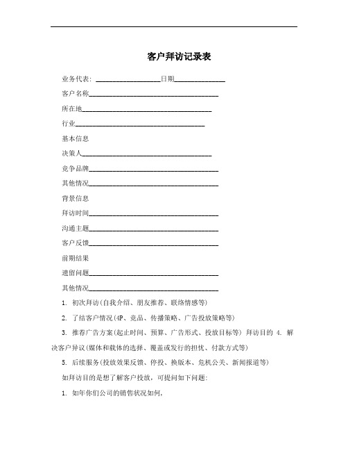 客户拜访记录表