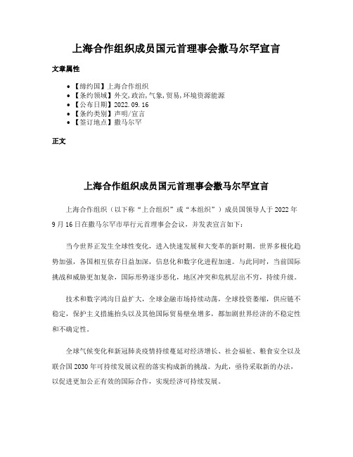 上海合作组织成员国元首理事会撒马尔罕宣言