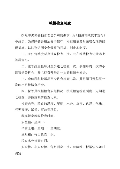 粮情检查制度