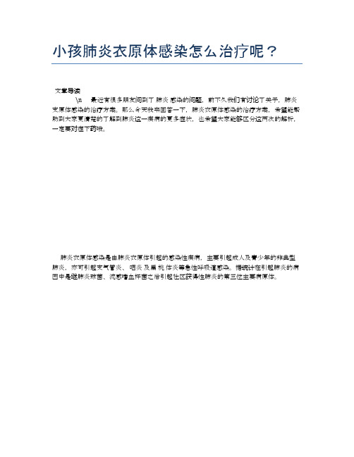 小孩肺炎衣原体感染怎么治疗呢？【母婴健康常识】
