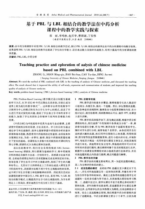 基于PBL与LBL相结合的教学法在中药分析课程中的教学实践与探索