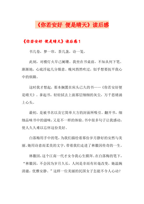 《你若安好 便是晴天》读后感