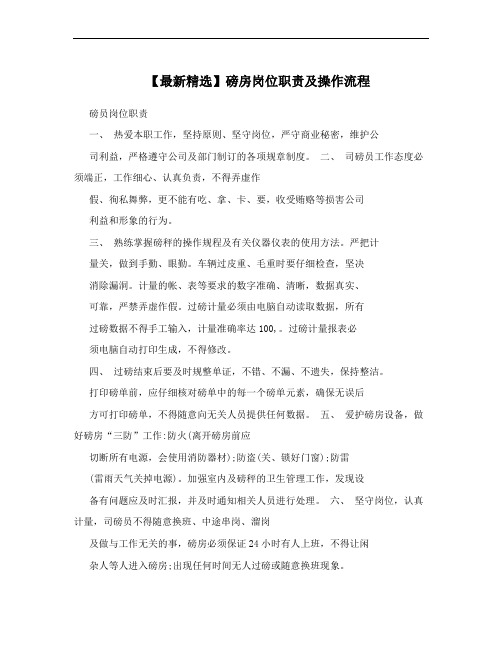 【最新精选】磅房岗位职责及操作流程