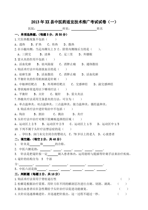 13-15年中医适宜技术考试卷及答案