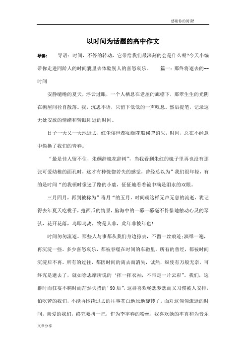 以时间为话题的高中作文
