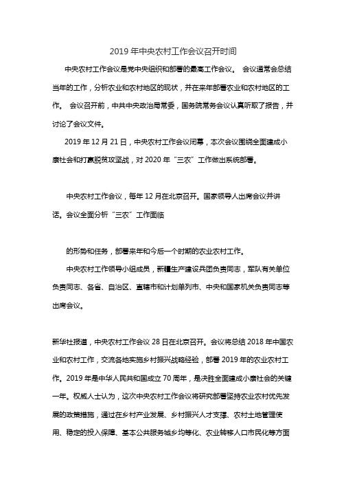 2019年中央农村工作会议召开时间