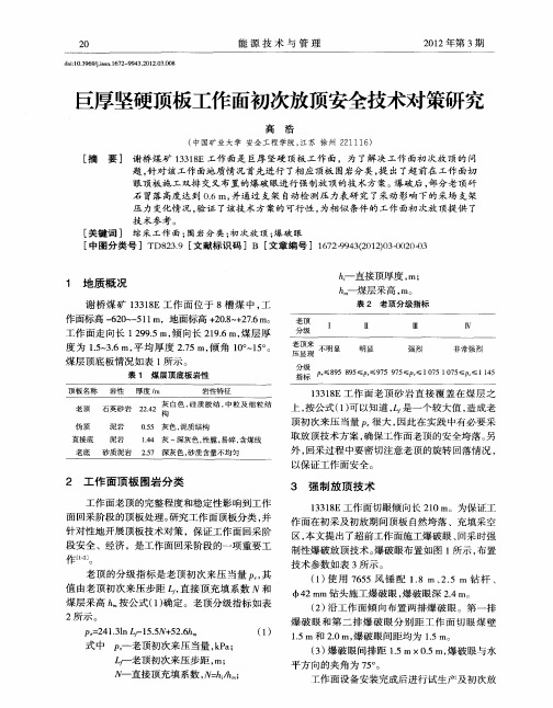 巨厚坚硬顶板工作面初次放顶安全技术对策研究