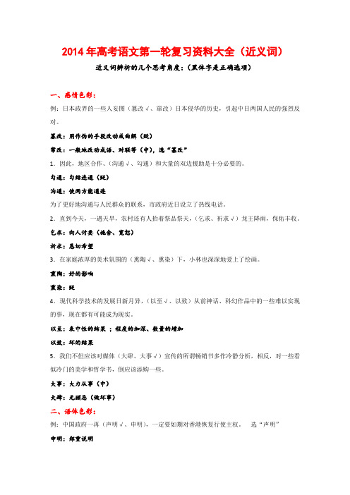 高考语文第一轮复习--近义词资料大全