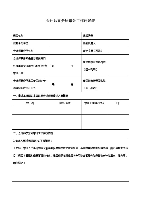 会计师事务所审计工作评议表