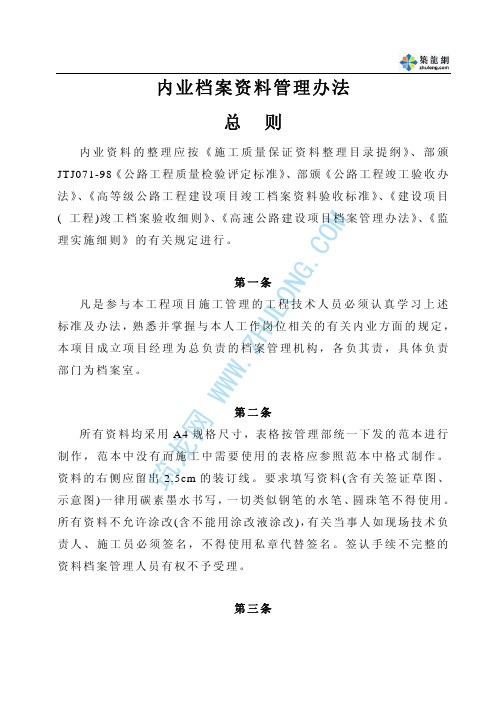内业档案资料管理办法