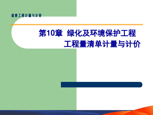 第10章绿化及环境保护工程工程清单计量与计价