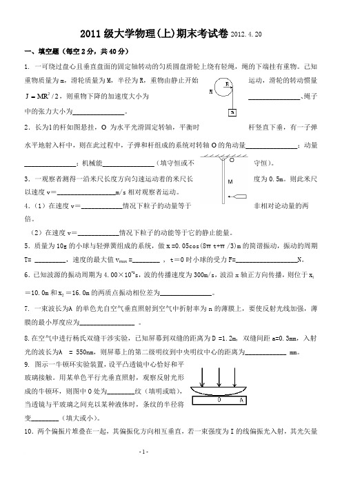 2011级大学物理上册期末考试卷A