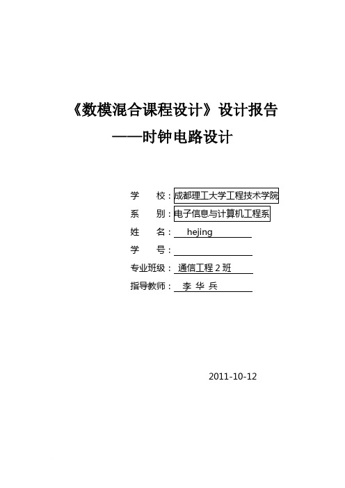 数模混合课程时钟电路设计报告