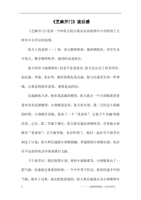 《芝麻开门》读后感_初一作文