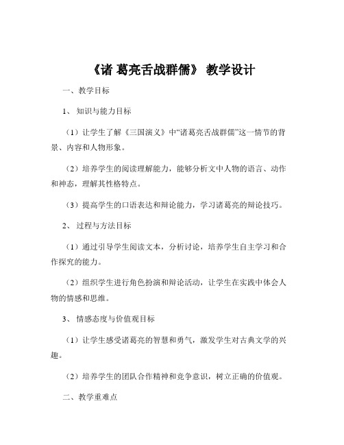 《诸 葛亮舌战群儒》 教学设计