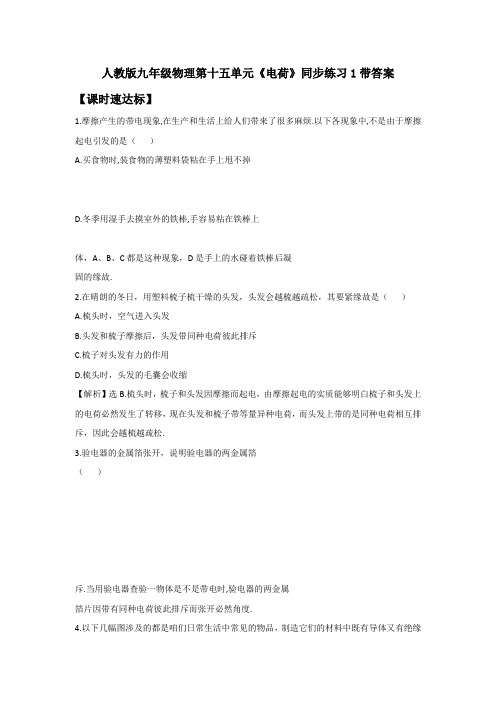 人教版九年级物理第十五单元电荷同步练习1带答案
