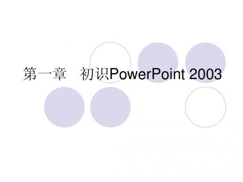 第一章   初识PowerPoint 2003