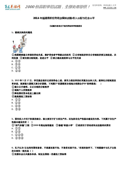 2016年福建高职招考政治模拟试题：收入分配与社会公平