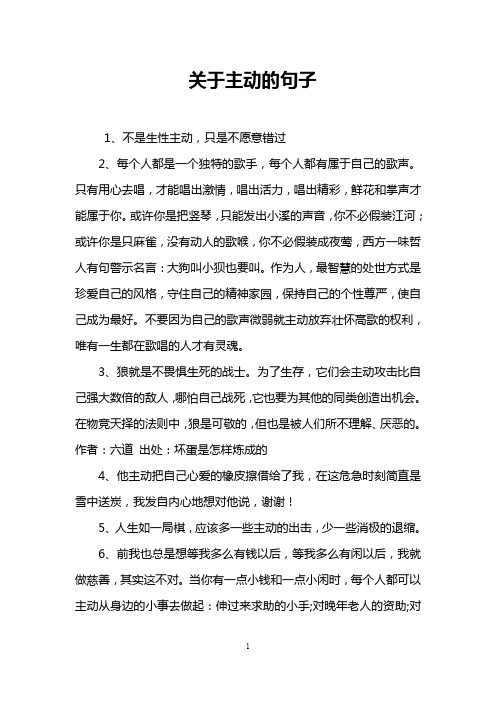 关于主动的句子