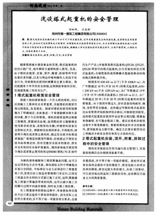 浅谈塔式起重机的安全管理