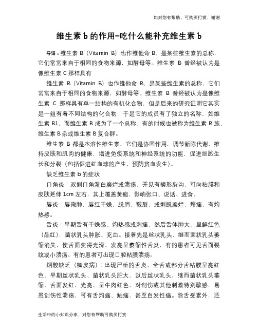 维生素b的作用-吃什么能补充维生素b
