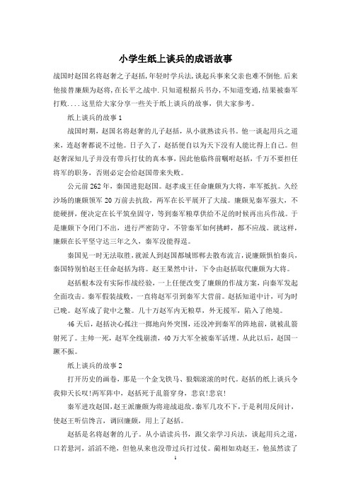小学生纸上谈兵的成语故事