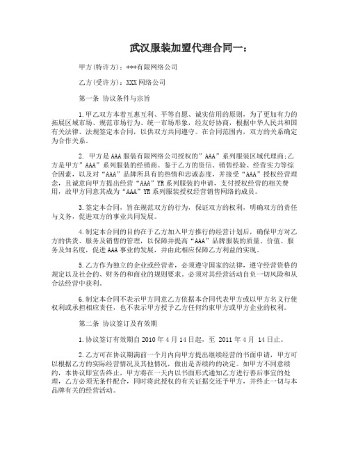 武汉服装加盟代理合同