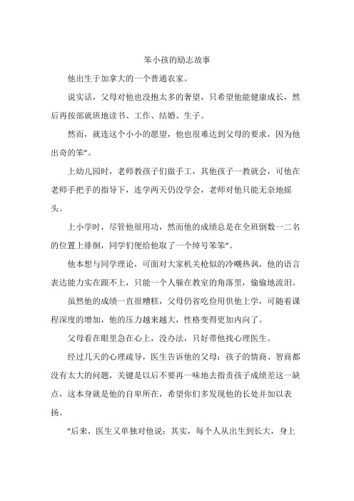 笨小孩的励志故事