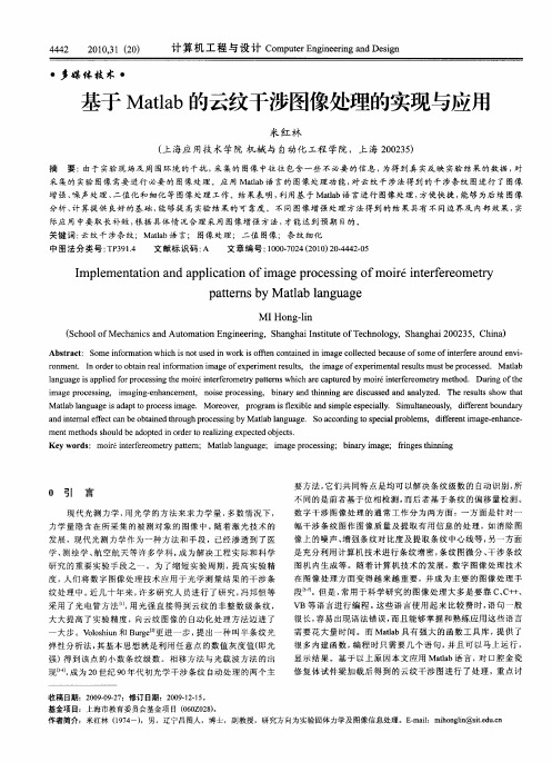 基于Matlab的云纹干涉图像处理的实现与应用