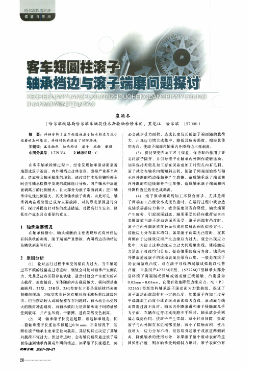 客车短圆柱滚子轴承档边与滚子端磨问题探讨