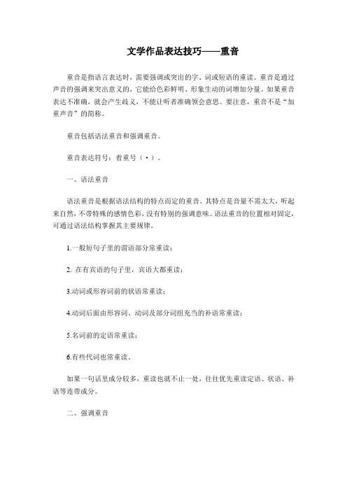 文学作品表达技巧——重音