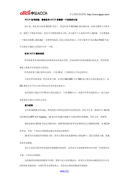 ACCA备考经验：暑假备考ACCA你需要一个完美的计划