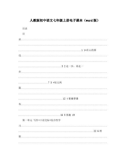 最新人教版初中语文七年级上册电子课本(word版)名师优秀教案