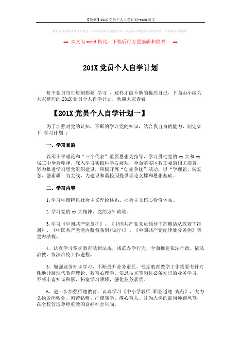 【最新】201X党员个人自学计划-word范文 (4页)