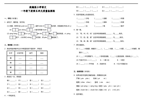 部编版语文一年级下册  第五单元质量检测卷(含答案)