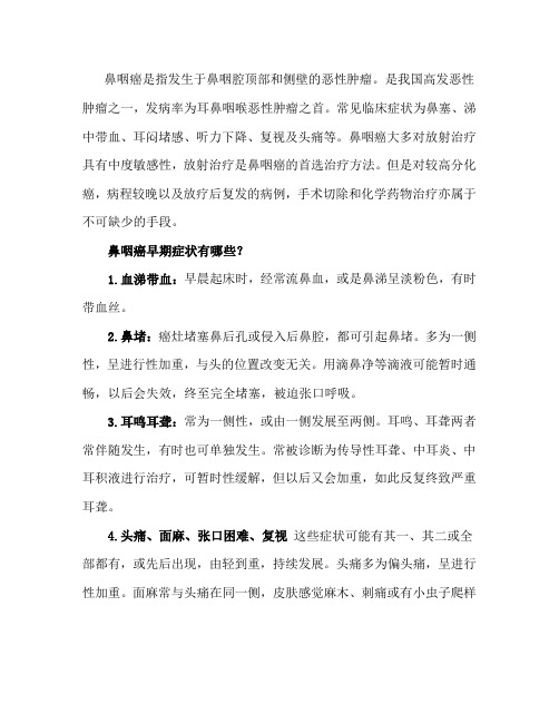 鼻咽癌早期症状表现,应如何预防