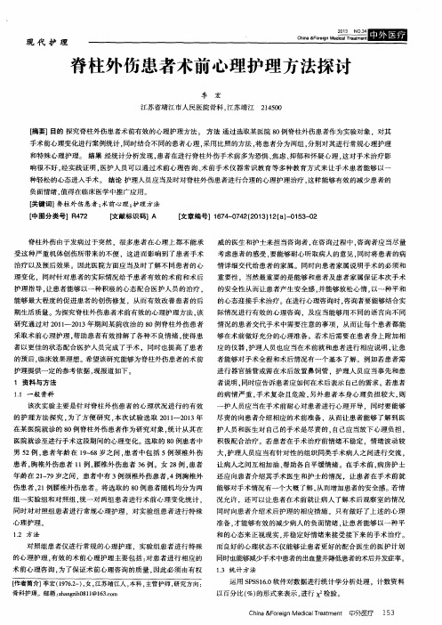 脊柱外伤患者术前心理护理方法探讨